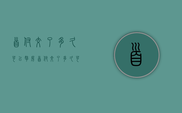 首付交了多久可以拿房  首付交了多久可以签购房合同