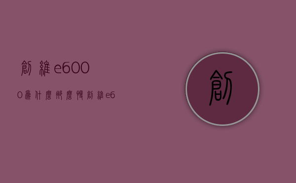 创维e6000为什么那么慢  创维e600g是什么时候生产