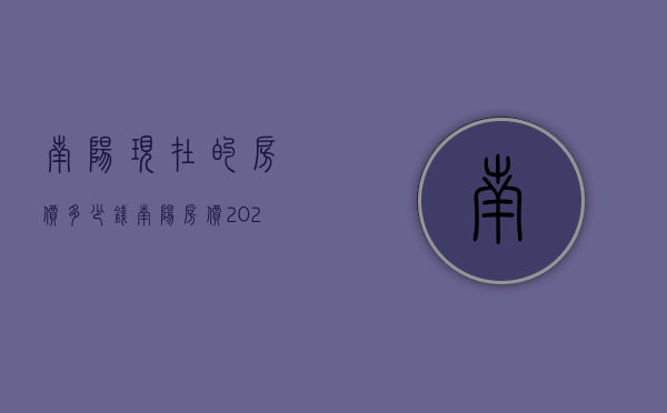 南阳现在的房价多少钱  南阳房价2020最新价格