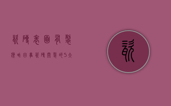 瓷砖表面有裂痕咋回事（瓷砖开裂的5大原因及2大解决方法，来了解下吧）