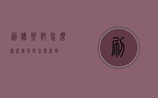 刷墙涂料怎么清洗（墙涂料怎么洗掉）