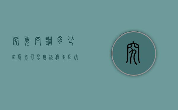 究竟空调多少度最省电？怎么样保养空调？