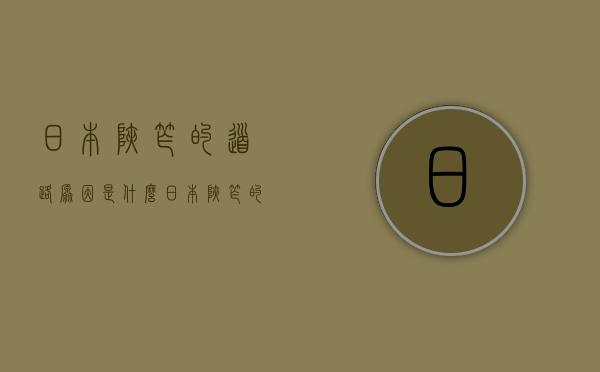 日本狭窄的道路原因是什么  日本狭窄的道路原因是什么呢