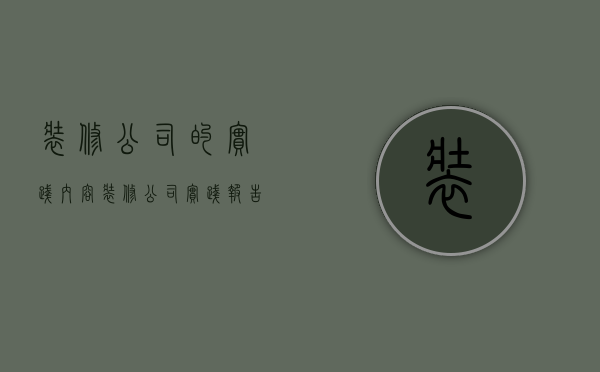 装修公司的实践内容  装修公司实践报告怎么写