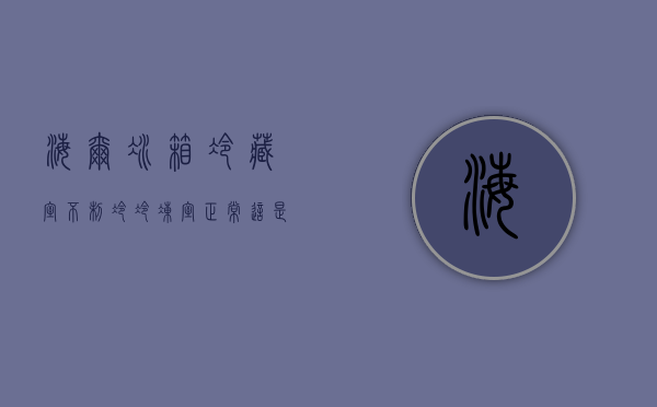 海尔冰箱冷藏室不制冷,冷冻室正常这是怎么回事（冰箱为什么不制冷了）