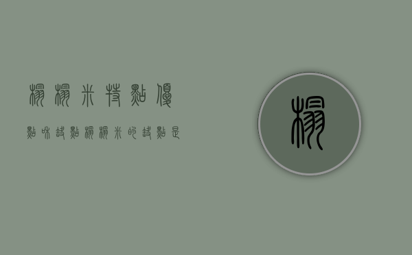 榻榻米特点优点和缺点（榻榻米的缺点是什么?）