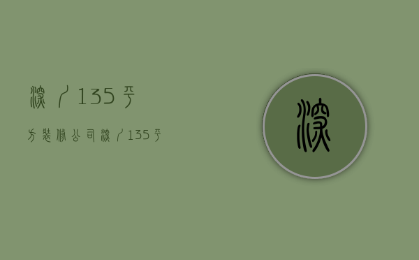 深圳135平方装修公司  深圳135平方装修公司排名