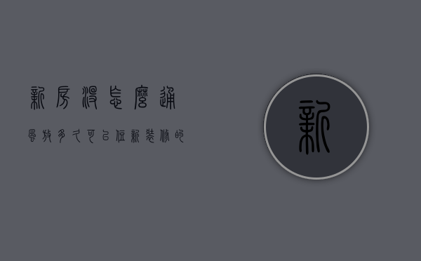 新房没怎么通风放多久可以住  新装修的房子没有通风一年后可以入住吗