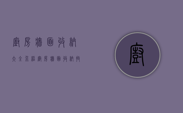 厨房墙面收纳大全介绍 厨房墙面收纳技巧解析