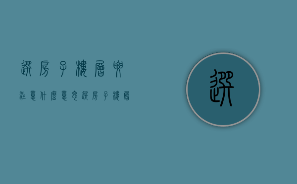 选房子楼层要注意什么意思  选房子楼层要注意什么意思呢