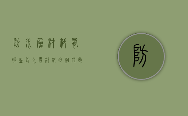 防水层材料有哪些？防水层材料的相关常识