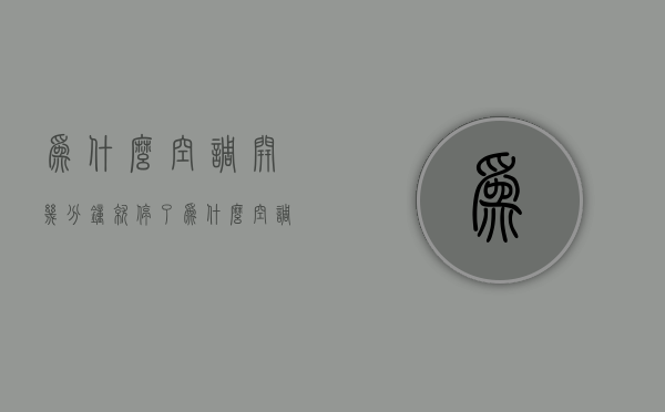 为什么空调开几分钟就停了  为什么空调开几分钟就停了怎么回事