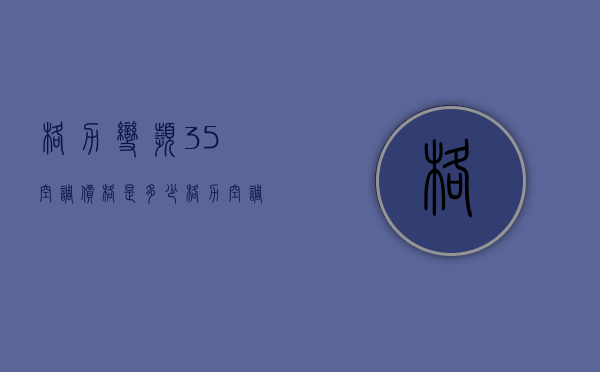 格力变频35空调价格是多少  格力空调35变频现价格是多少