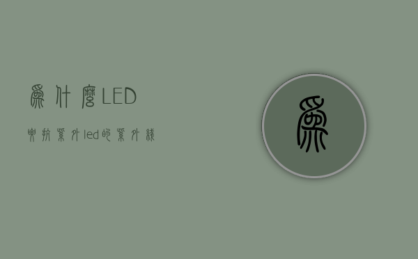 为什么LED要抗紫外  led的紫外线灯有用吗