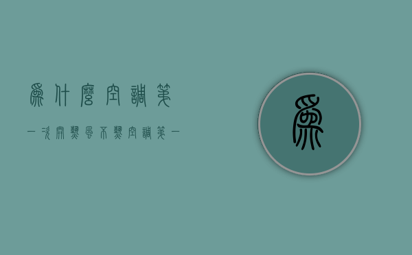 为什么空调第一次开热风不热  空调第一次开制热是不是效果都不好