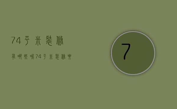 74平米装修有哪些呢？74平米装修要点