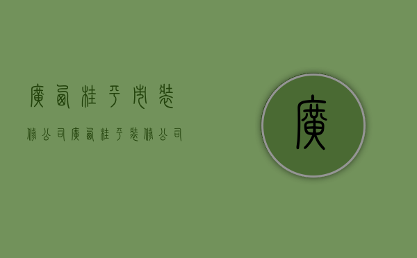 广西桂平市装修公司  广西桂平装修公司联系方式