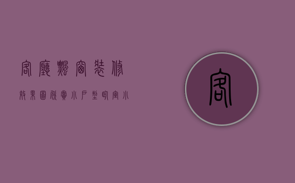 客厅飘窗装修效果图欣赏 小户型（卧室小飘窗装修设计图片大全）