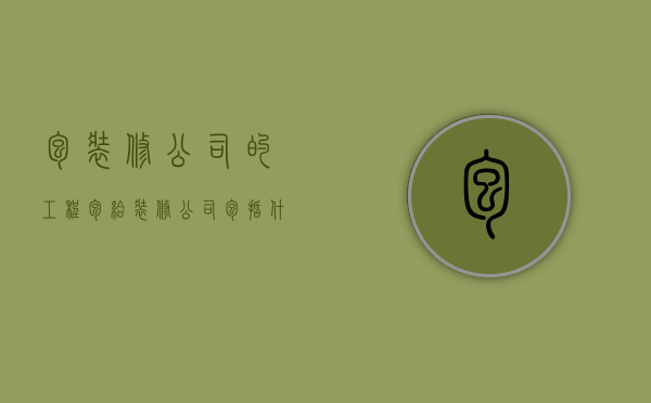 包装修公司的工程  包给装修公司包括什么