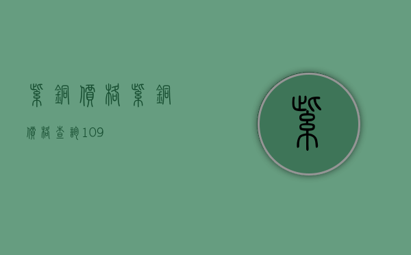 紫铜价格（紫铜价格查询10.9）