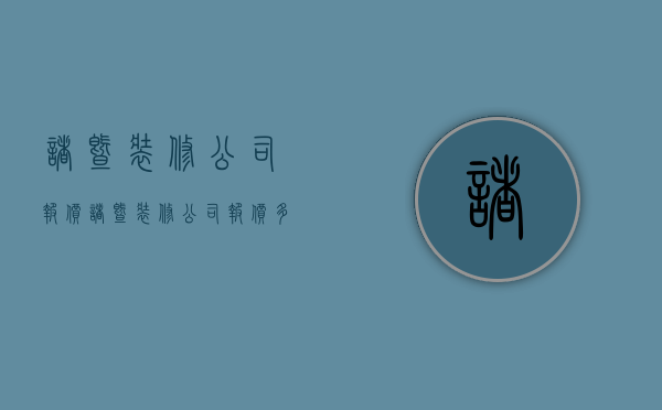 诸暨装修公司报价  诸暨装修公司报价多少