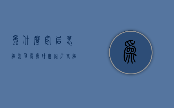 为什么家居里经常有鹿  为什么家居里经常有鹿角虫