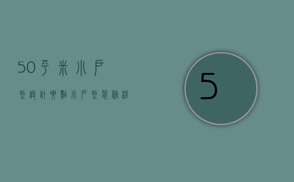 50平米小户型设计要点 小户型装修注意事项