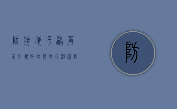 防滑地坪漆厂家有哪些 防滑地坪漆价格是多少