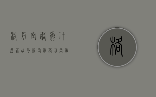 格力空调为什么不出风新空调  格力空调打开后没有风不运行怎么回事