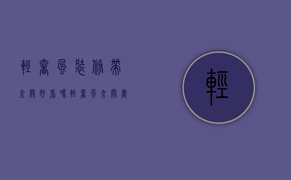 轻奢风装修带玄关好看吗（轻奢风玄关画挂什么图最好看）