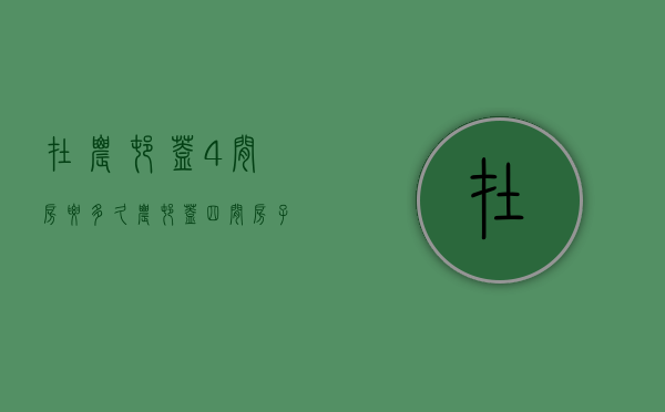 在农村盖4间房要多久  农村盖四间房子得用多少砖