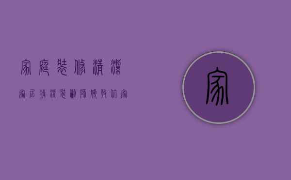 家庭装修清洁（【家居清洁】装修师傅教你家居怎么换季清洁!）