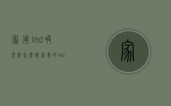 家用led吸顶灯怎么接线（美的led吸顶灯怎么选购？客厅吸顶灯选购）