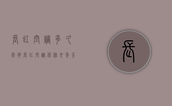 长虹空调多久包退  长虹空调保修六年?不收任何费用?