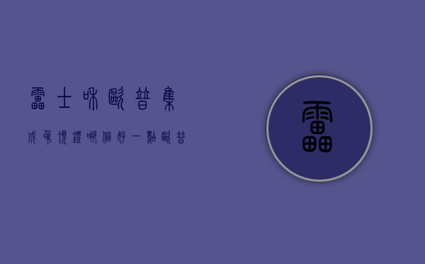 雷士和欧普集成吊顶灯哪个好一点（欧普和雷士哪个好以及吸顶灯的选购）