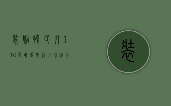 装修扰民打110有用吗 双休日装修可以报警吗