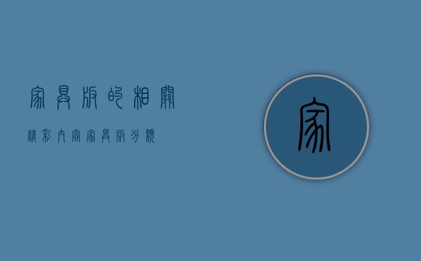 家具板的相关精彩内容 家具板分类