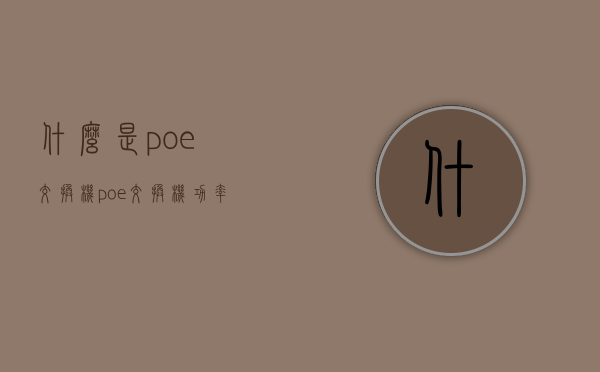 什么是poe交换机？poe交换机功率是多少？