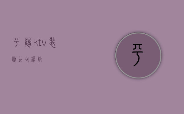 平阳ktv装修公司样板  