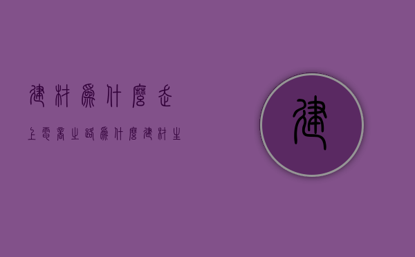 建材为什么走上电商之路  为什么建材行业越来越难做