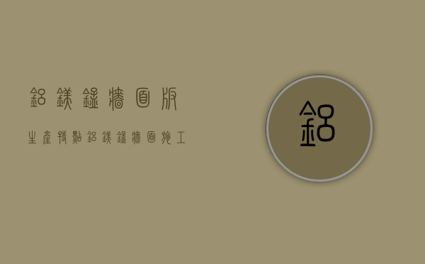 铝镁锰墙面板生产特点 铝镁锰墙面施工要点