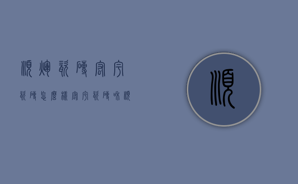 顺辉瓷砖宏宇瓷砖怎么样  宏宇瓷砖和顺辉瓷砖哪个质量更好?