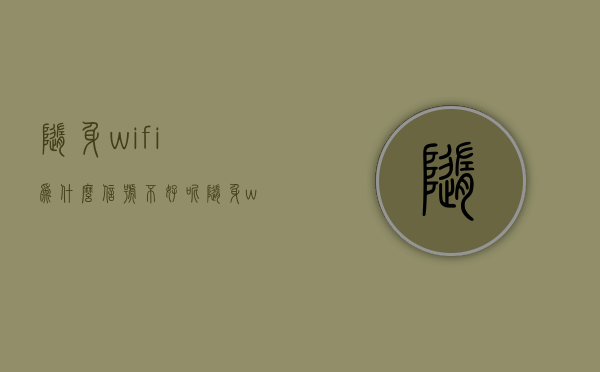 随身wifi为什么信号不好呢  随身wifi为什么信号不好呢怎么办