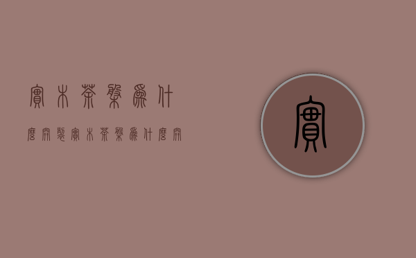 实木茶盘为什么开裂  实木茶盘为什么开裂的原因