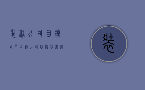 装修公司目标客户  装修公司目标怎么写