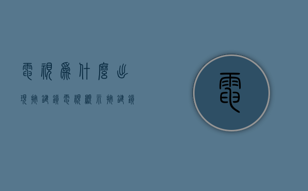 电视为什么出现按键锁  电视显示按键锁定怎样解除