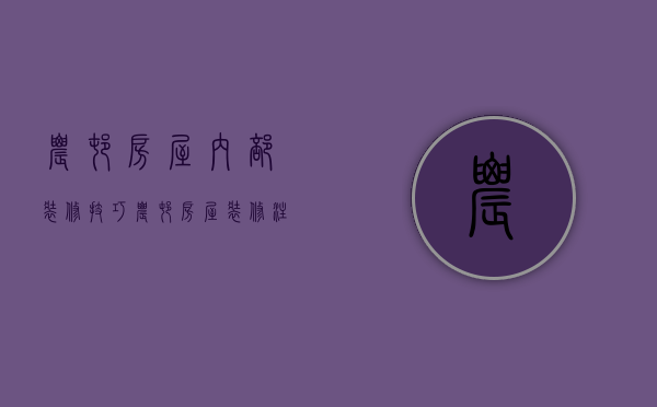 农村房屋内部装修技巧 农村房屋装修注意事项