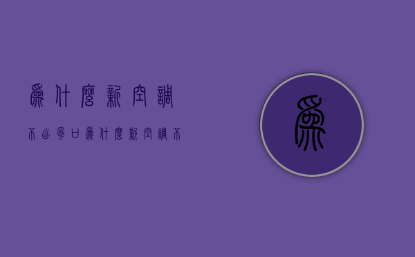 为什么新空调不出风口  为什么新空调不出风口呢