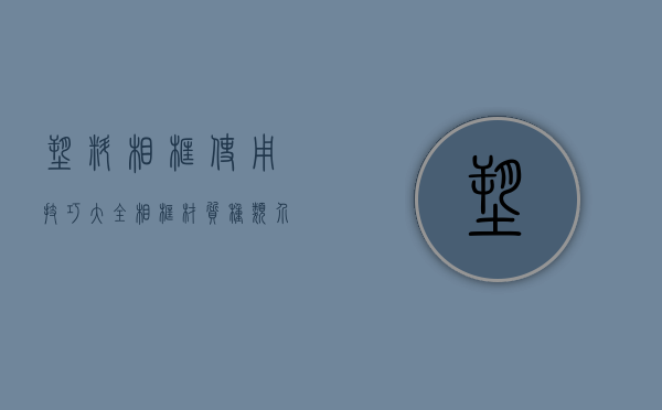 塑料相框使用技巧大全 相框材质种类介绍