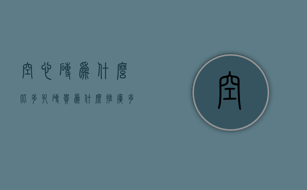 空心砖为什么比多孔砖贵  为什么推广多孔砖和空心砖代替普通砖?